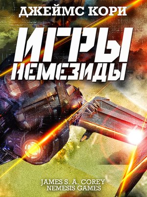 cover image of Игры Немезиды
